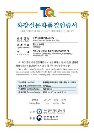 위즈코프㈜ 주암(천안)휴게소, 화장실문화품질 인증서 취득