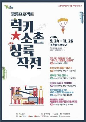 광주 광산구 소촌아트팩토리 럭키소촌 상륙작전 63일간 진행