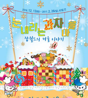 한국잡월드 잡월드의 겨울이야기 겨울 축제 개최