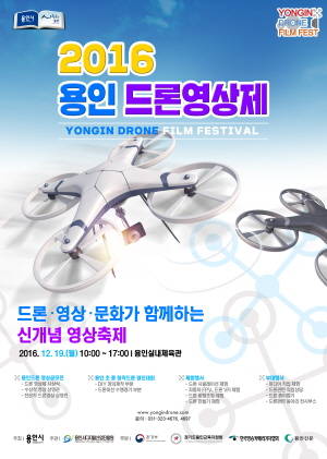 용인시, 19일 실내체육관서 드론영상제 개최