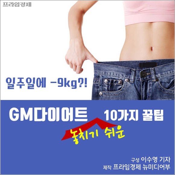 [카드뉴스] GM다이어트 놓치기 쉬운 꿀팁 10
