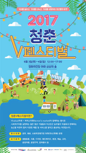 부산 청년 사회적기업가들 2017 청춘 V페스티벌 개최