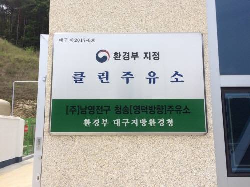 [포토] 도로공사 청송주유소, 환경부 지정 클린주유소