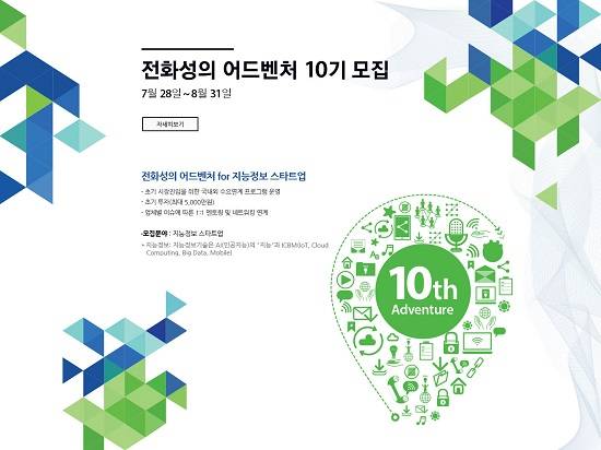씨엔티테크, 스타트업 육성 전화성의 어드벤처 10기 모집