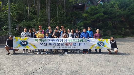 학가산 우래 자연휴양림