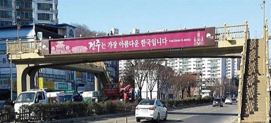 전주시, 아름다운 육교 현판 조성