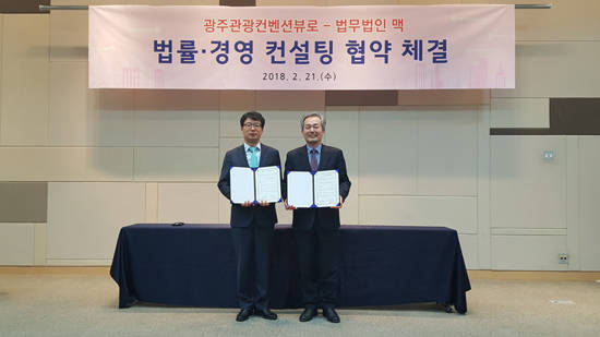 광주관광컨벤션뷰로-법무법인 맥 업무협약 체결