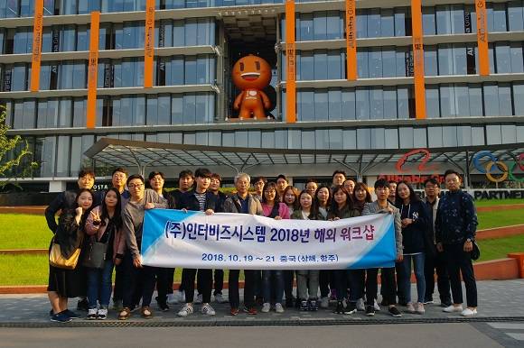 힐링과 소통 인터비즈시스템 상해·항주 워크숍