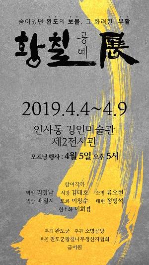 완도군 숨어있던 보물의 화려한 부활 황칠 공예전 개최