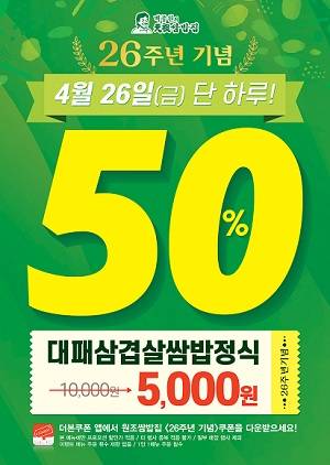 백종원의 원조쌈밥집, 26주년 맞아 대패삼겹살쌈밥정식 반값 할인