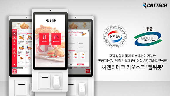 씨엔티테크 키오스크 쉘위봇 GS인증 1등급 획득