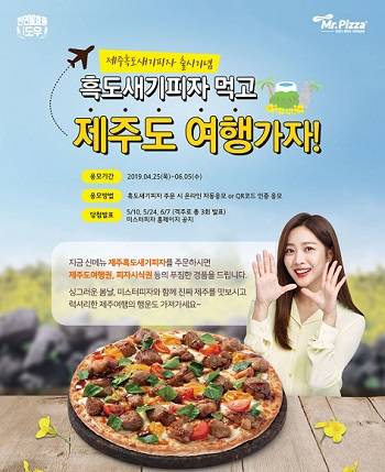 미스터피자 제주흑도새기피자 전국 판매 실시