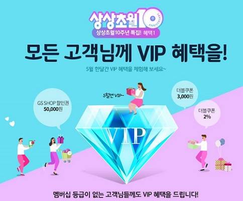 GS샵, 5월 한 달 상상초월 쇼핑 이벤트 진행