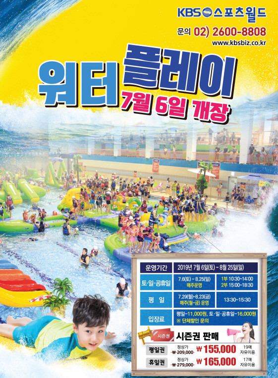 신나는 물놀이, KBS에서 KBS스포츠월드 워터플레이 개장