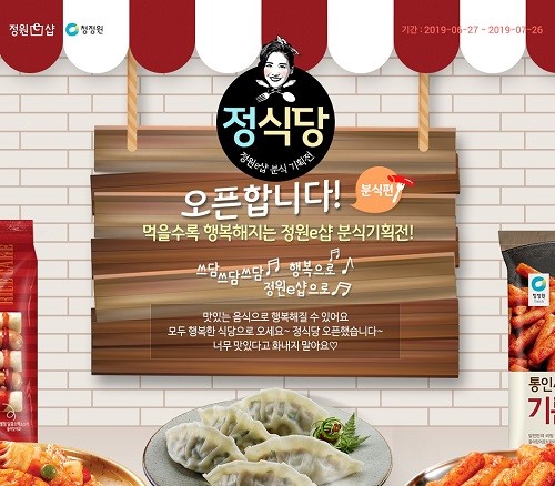 대상 청정원, 정원e샵서 분식 기획전 정식당 오픈
