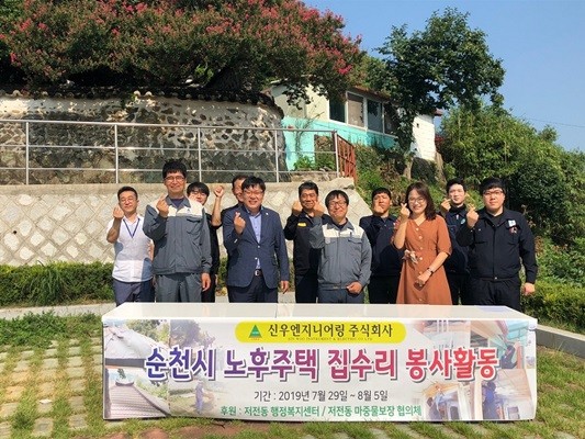 순천 신우엔지니어링(주) 봉사단, 독거노인 집 수리 봉사 눈길