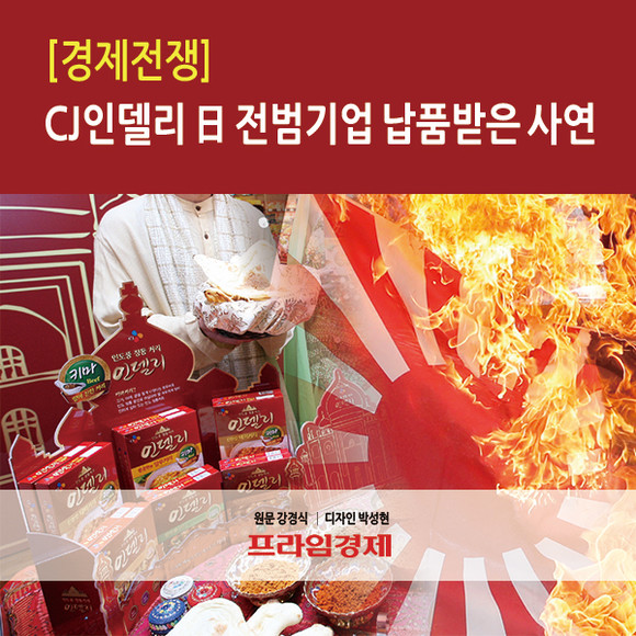 [경제전쟁] CJ인델리 日 전범기업 납품받은 사연