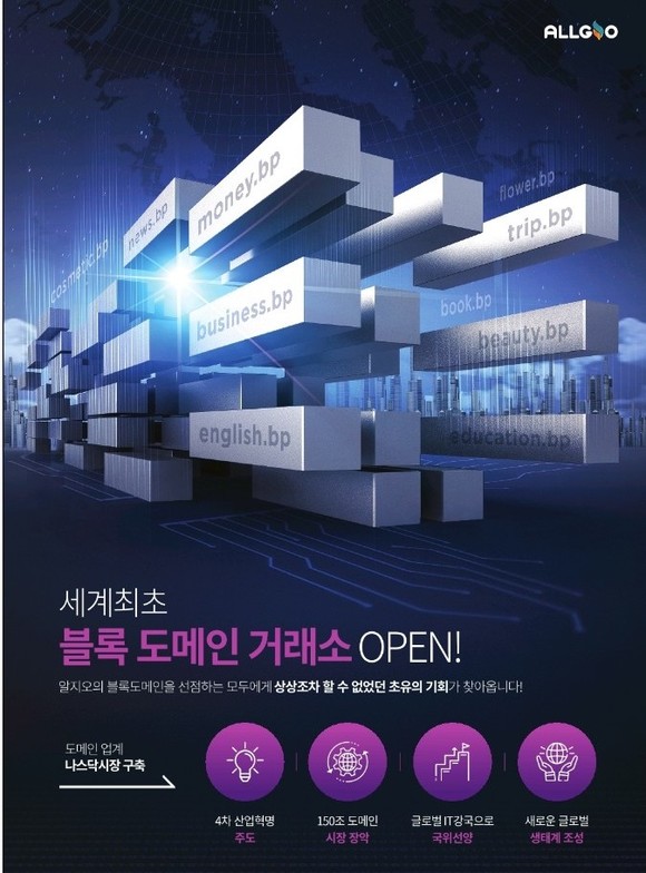 세계최초 블록도메인거래소 오픈