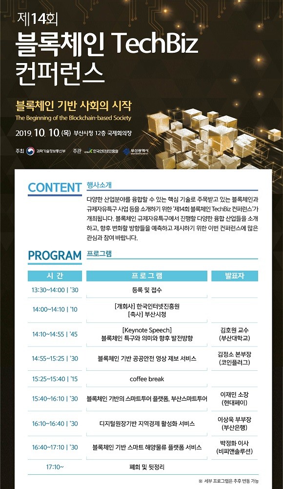 KISA, 기존 산업과 블록체인 융합사례 공유