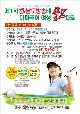 제1회 남도방송배 아마추어 여성 골프대회 순천CC서 열려