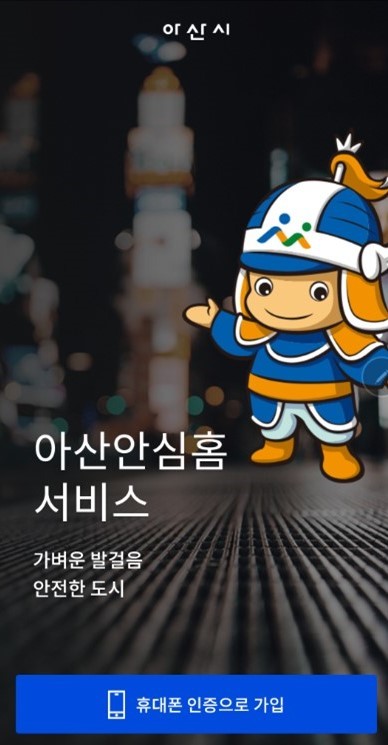 아산시 안심귀가 서비스 스마트폰 SOS 앱 아산안심홈 출시