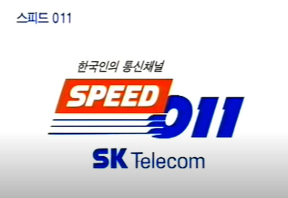 [10년 전 오늘] 스피드011 SKT 2G 서비스 종료…010 통합은 언제?
