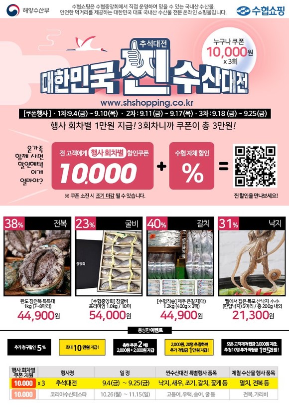 수협쇼핑 대한민국 찐 수산대전-추석대전 실시