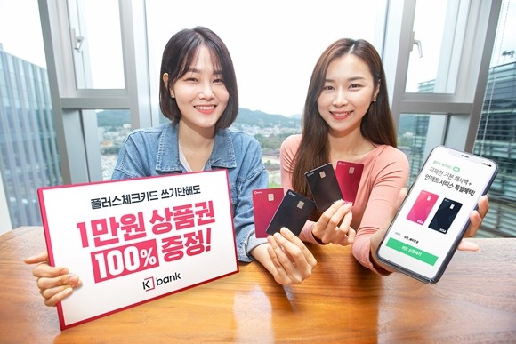 케이뱅크, 플러스 체크카드 신규 고객에 1만원 쿠폰 제공