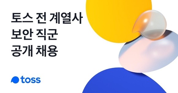 토스, 뱅크·증권·페이먼츠 등 보안 인력 대규모 채용 실시