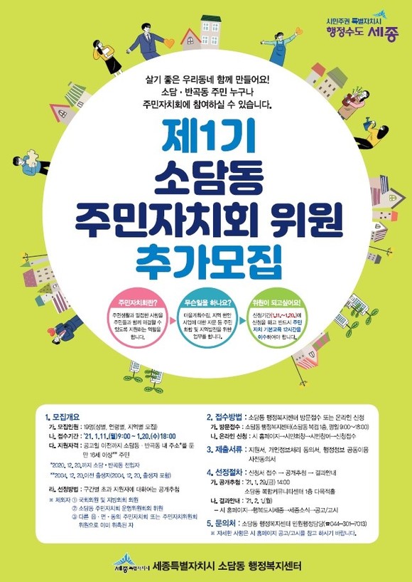 세종시, 제1기 소담동 주민자치회 위원 추가 모집