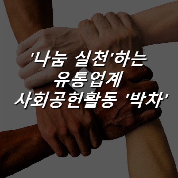 [카드] 나눔 실천하는 유통업계, 사회공헌활동 박차