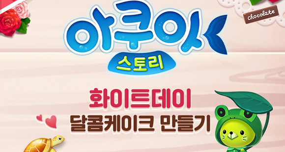 선데이토즈 아쿠아스토리 화이트데이 이벤트