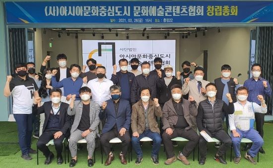 아시아문화도시 문화예술콘텐츠협회 출범