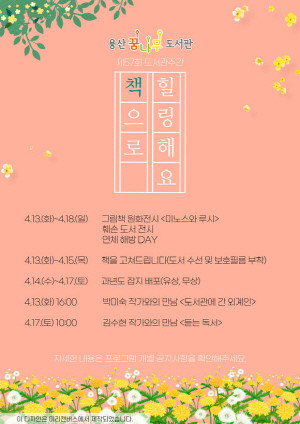 용산꿈나무도서관, 제57회 도서관 주간 행사 개최