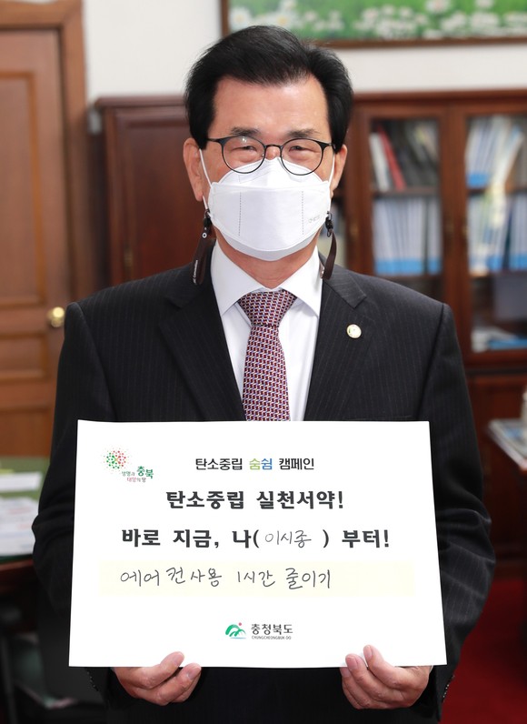 충북도, 탄소중립 숨쉼 캠페인 추진