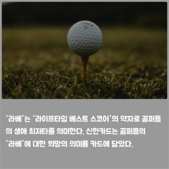 [카드] 신한카드, 골프 특화 카드 라베 출시