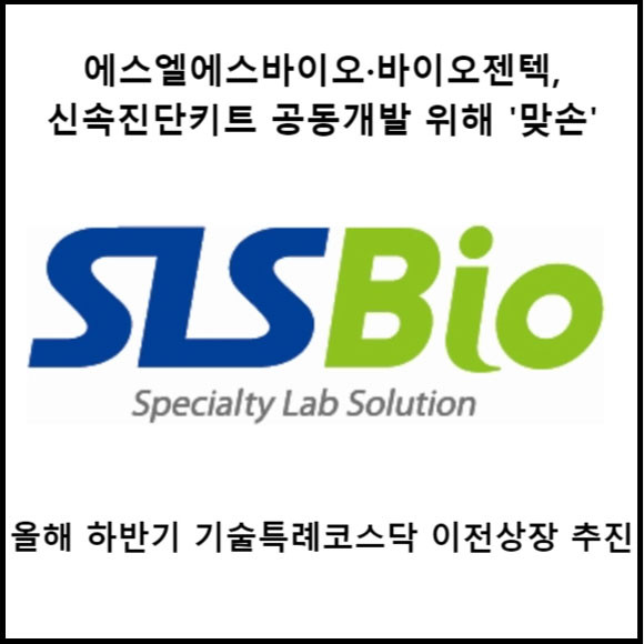 [카드] 에스엘에스바이오·바이오젠텍, 신속진단키트 공동개발 맞손