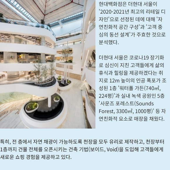 혁신적 디자인으로 세계 주목 받은 더현대 서울