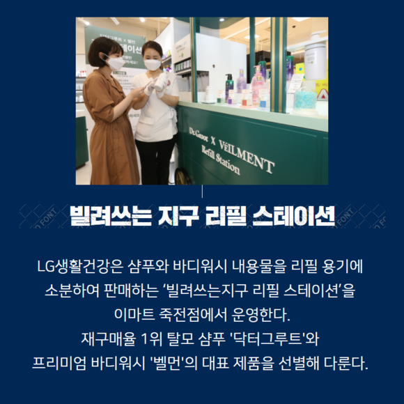 [카드] LG생활건강, 샴푸·바디워시 리필 스테이션 운영