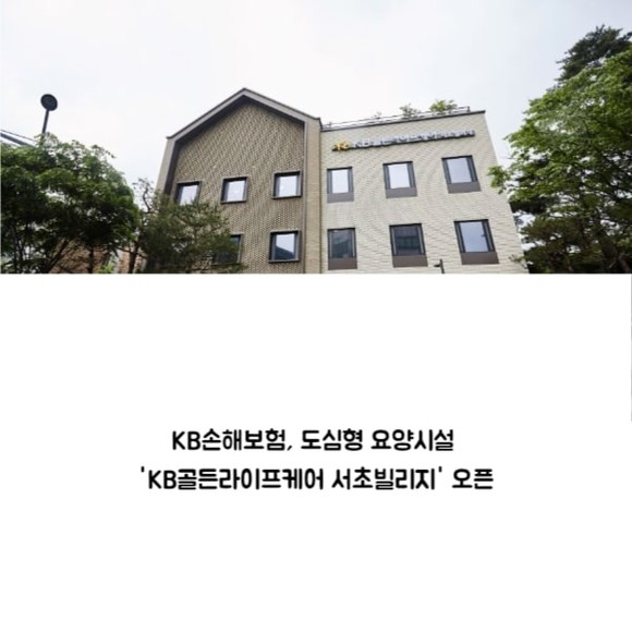 [카드] KB손해보험, 도심형 요양시설 KB골든라이프케어 서초빌리지 스타트