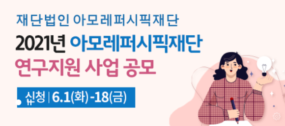 아모레퍼시픽재단 아시아의 美 여성과 문화 연구 지원