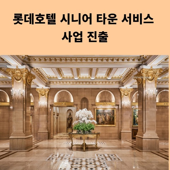 [카드] 롯데호텔 시니어 타운 서비스 사업 진출