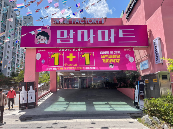 맘마마트 천안점 창고형 할인매장으로 확대…1+1 페스티벌
