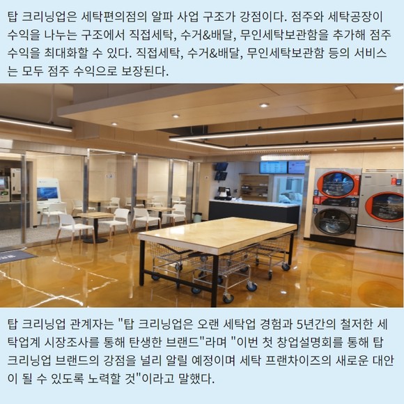 [카드] 탑 크리닝업 세탁창업 업그레이드 선보인다