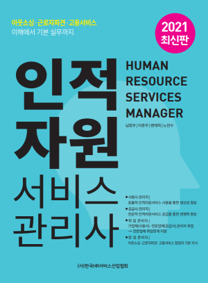 한국HR서비스산업협회, 인적자원서비스관리사 교재 출간
