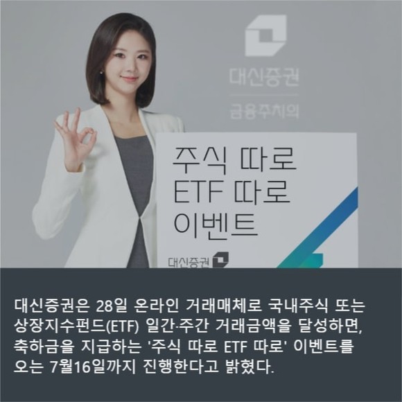 [카드] 대신증권 주식 따로 ETF 따로 이벤트…내달 16일까지