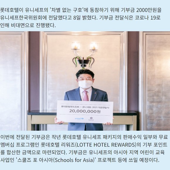 [카드] 롯데호텔, 유니세프한국위원회에 2000만원 기부