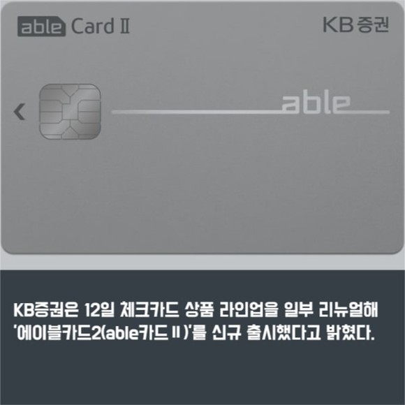 [카드] KB증권 에이블카드2 체크카드 상품 라인업 새단장