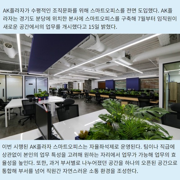 [카드] AK플라자, 지정석·칸막이 없앤 스마트오피스 도입