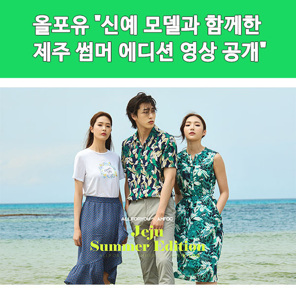 [카드] 올포유 신예 모델과 함께한 제주 썸머 에디션 영상 공개